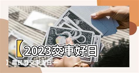 2023交車|【2023交車吉日】農民曆牽車、交車好日子查詢